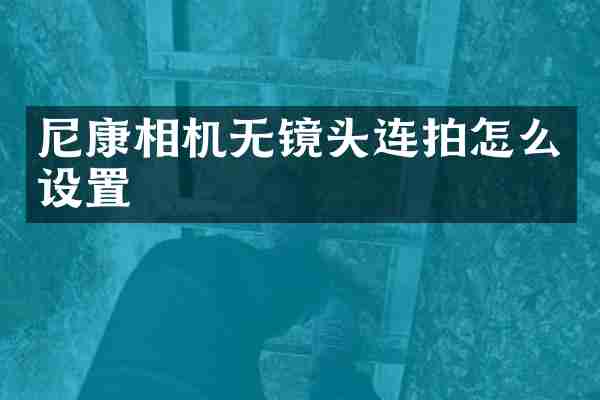 尼康相机无镜头连拍怎么设置