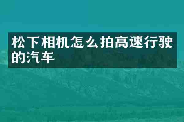 松下相机怎么拍高速行驶的汽车