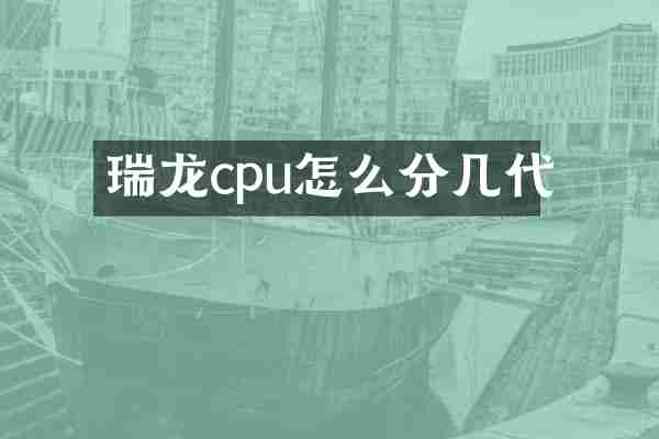 瑞龙cpu怎么分几代