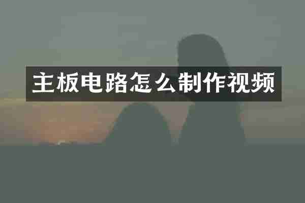主板电路怎么制作视频