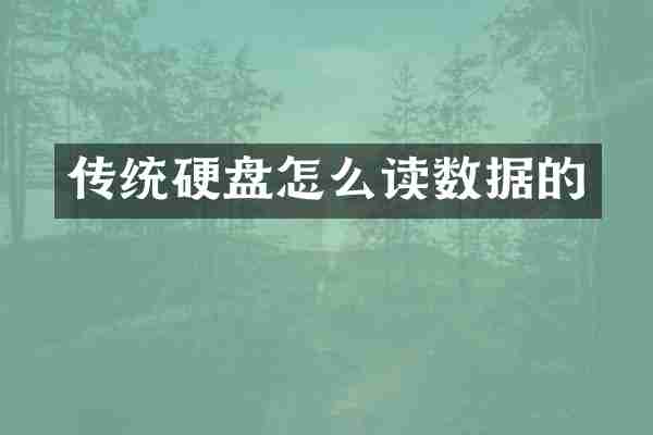 传统硬盘怎么读数据的