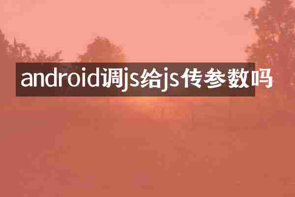 android调js给js传参数吗