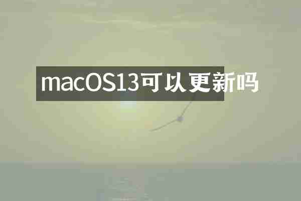 macOS13可以更新吗