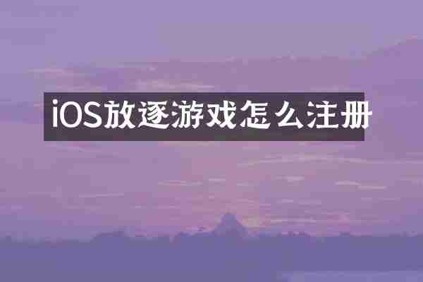 iOS放逐游戏怎么注册