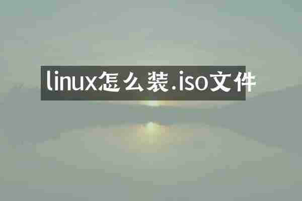linux怎么装.iso文件