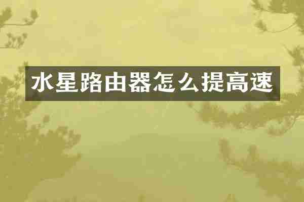 水星路由器怎么提高速