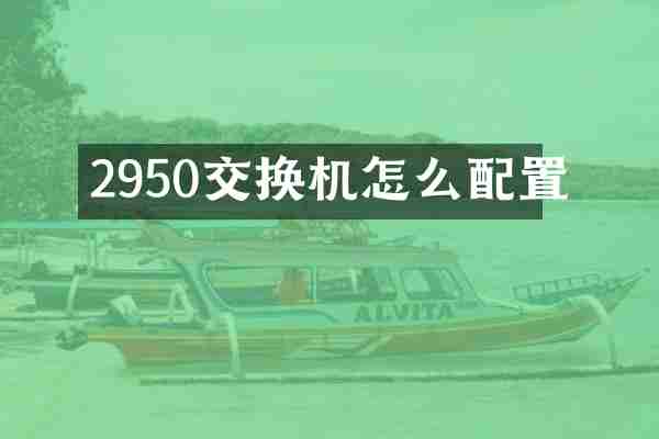 2950交换机怎么配置
