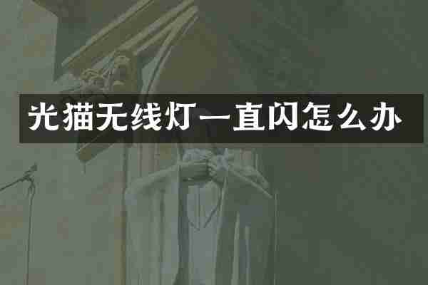 光猫无线灯一直闪怎么办