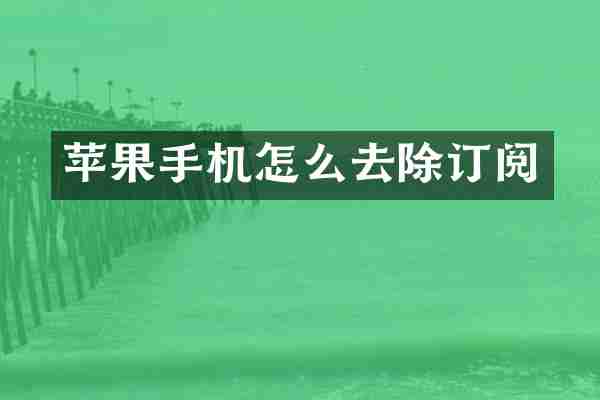 苹果手机怎么去除订阅