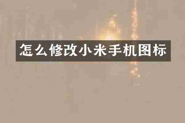 怎么修改小米手机图标