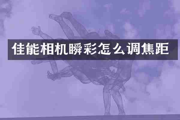 佳能相机瞬彩怎么调焦距