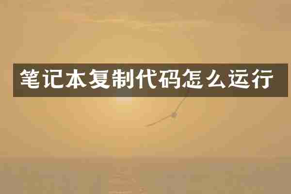 笔记本复制代码怎么运行