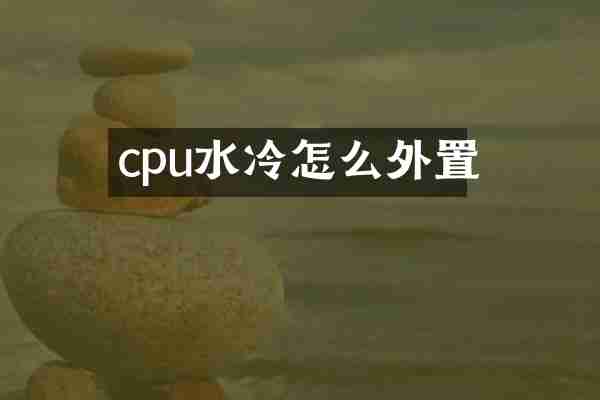 cpu水冷怎么外置