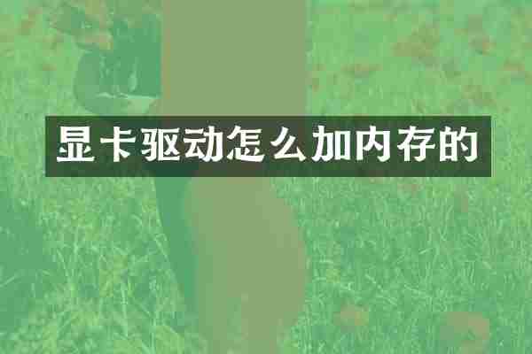 显卡驱动怎么加内存的