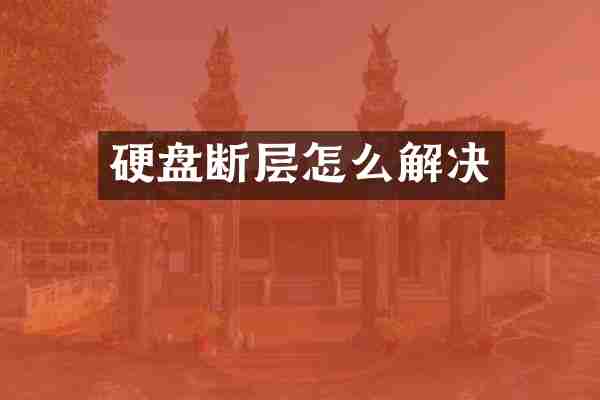 硬盘断层怎么解决