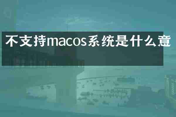 不支持macos系统是什么意思