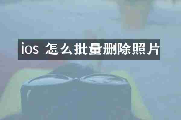 ios 怎么批量删除照片