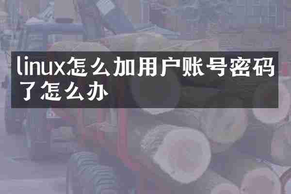 linux怎么加用户账号密码忘了怎么办