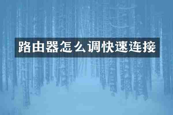 路由器怎么调快速连接