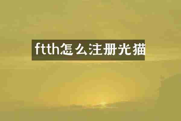 ftth怎么注册光猫