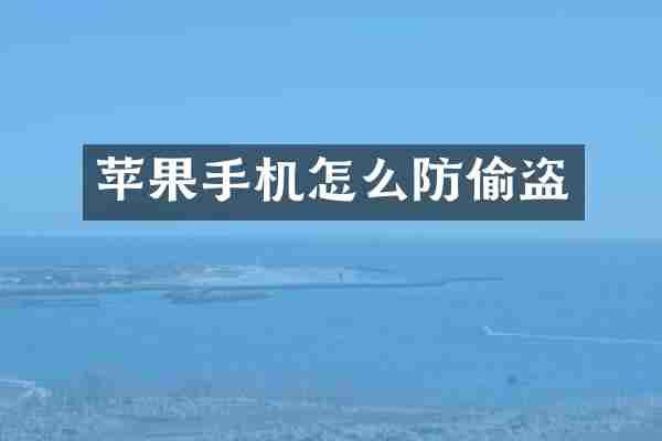 苹果手机怎么防偷盗