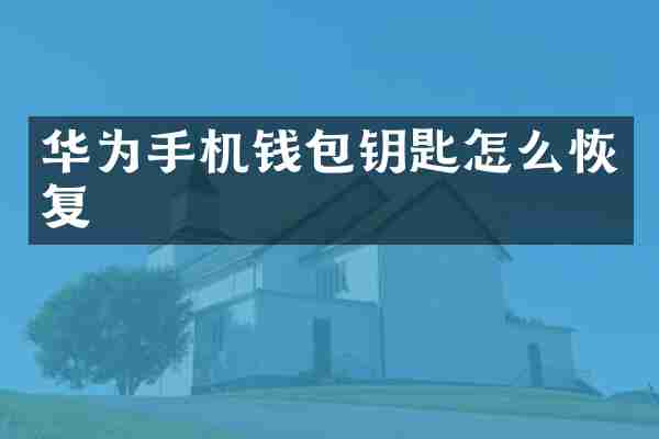 华为手机钱包钥匙怎么恢复