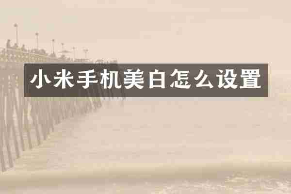 小米手机美白怎么设置