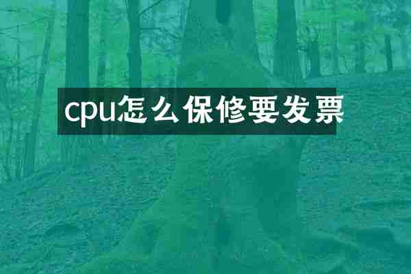 cpu怎么保修要发票