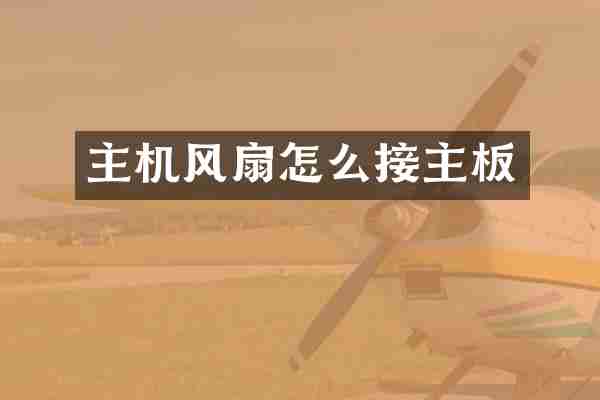 主机风扇怎么接主板
