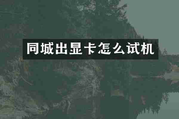 同城出显卡怎么试机