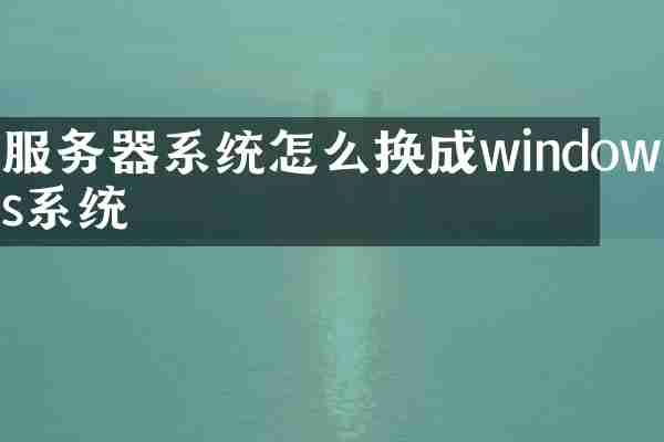 服务器系统怎么换成windows系统