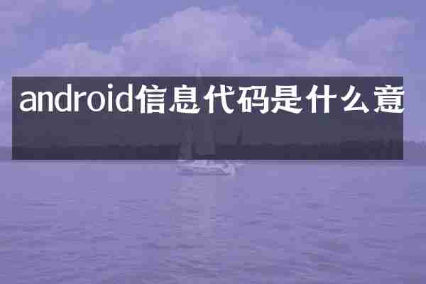 android信息代码是什么意思