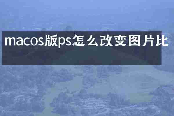 macos版ps怎么改变图片比例