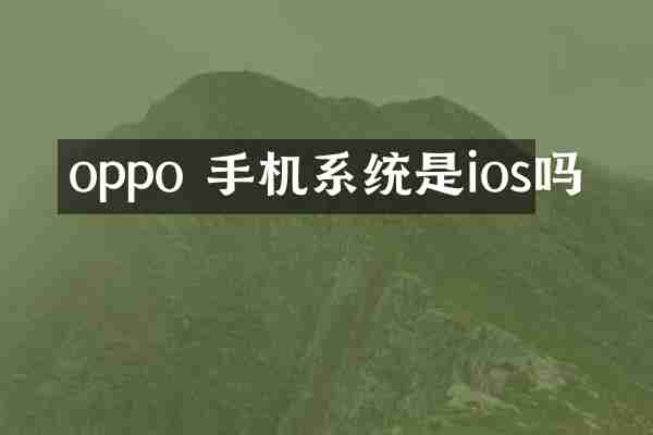 oppo 手机系统是ios吗