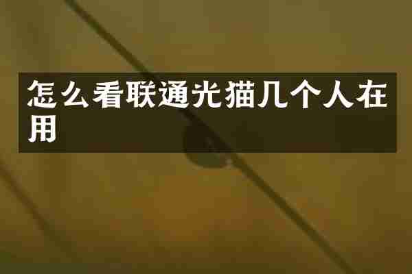 怎么看联通光猫几个人在用