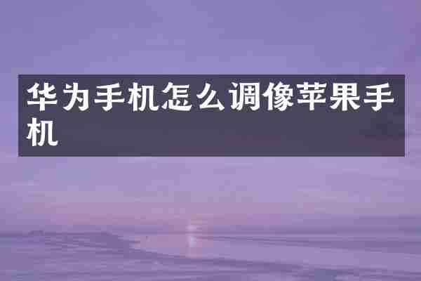 华为手机怎么调像苹果手机