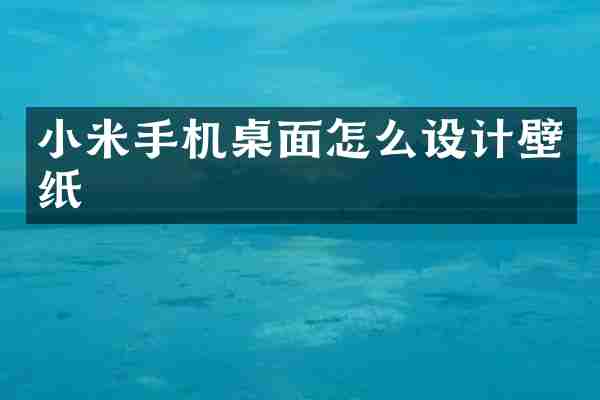 小米手机桌面怎么设计壁纸