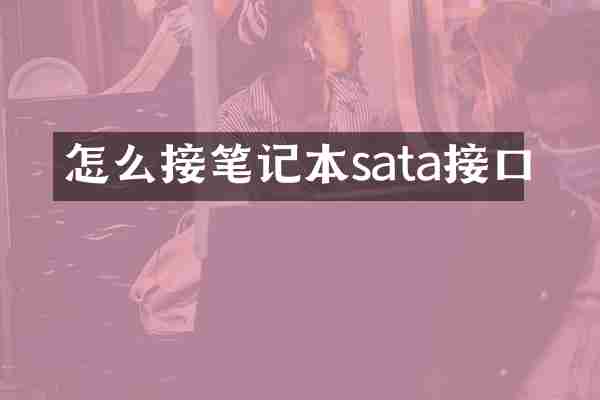 怎么接笔记本sata接口