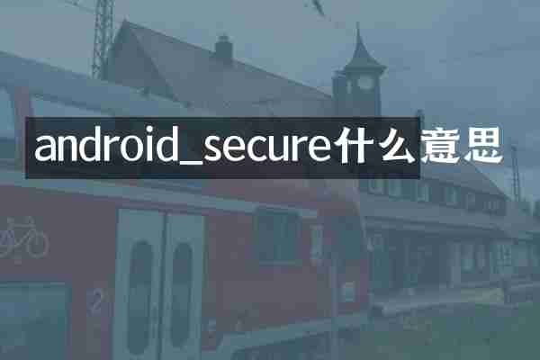 android_secure什么意思