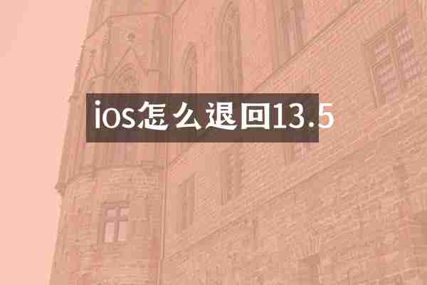 ios怎么退回13.5
