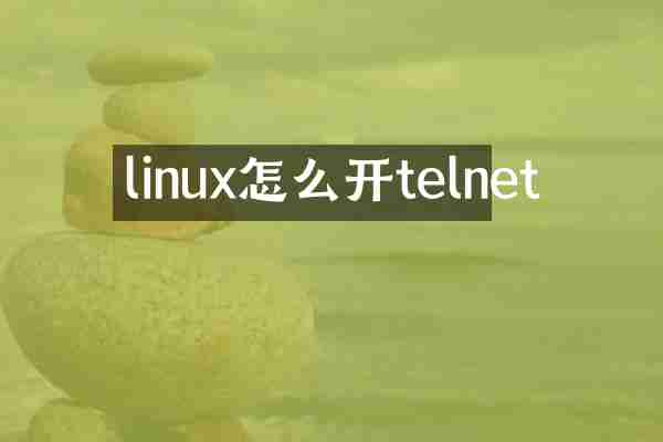 linux怎么开telnet