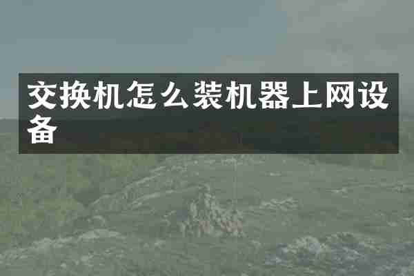 交换机怎么装机器上网设备