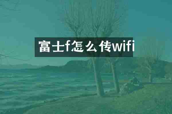 富士f怎么传wifi