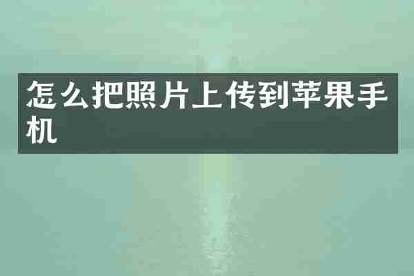 怎么把照片上传到苹果手机