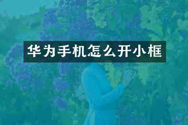 华为手机怎么开小框