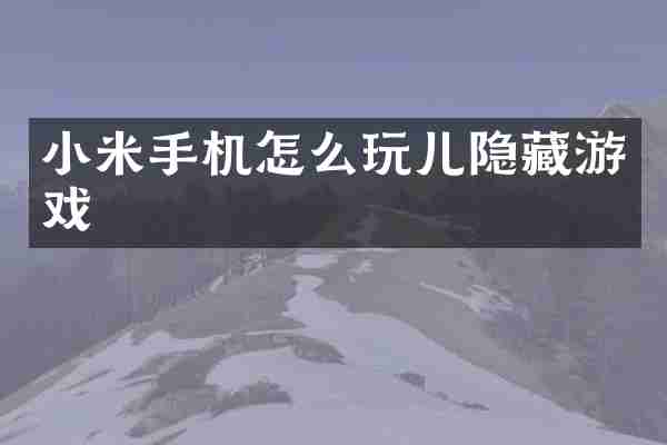 小米手机怎么玩儿隐藏游戏