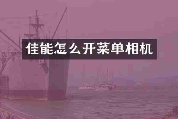 佳能怎么开菜单相机
