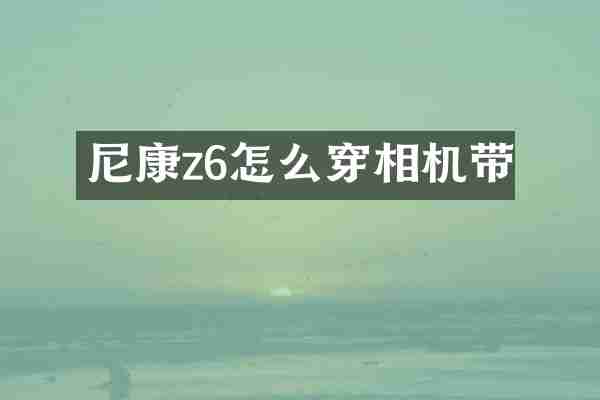 尼康z6怎么穿相机带
