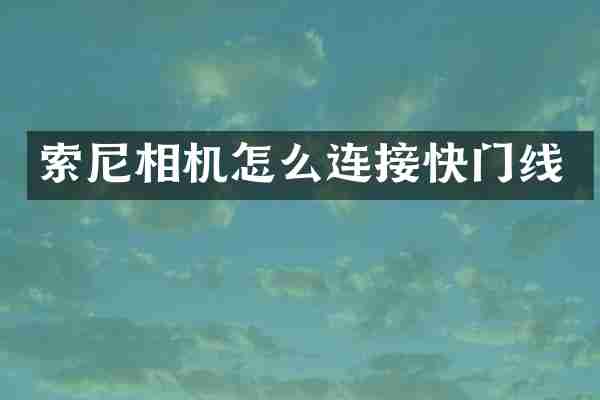 索尼相机怎么连接快门线