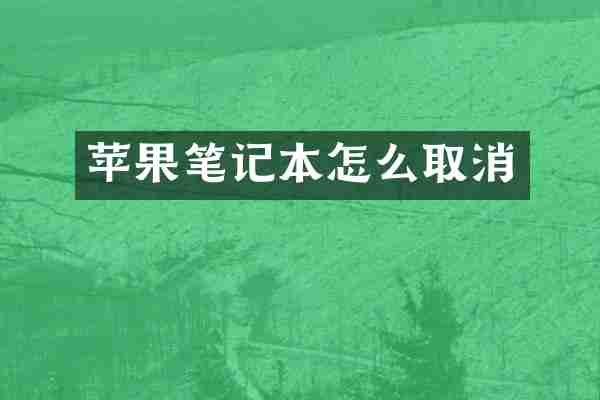 苹果笔记本怎么取消